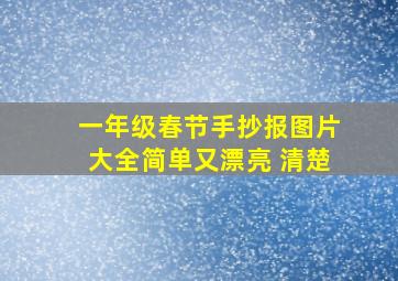 一年级春节手抄报图片大全简单又漂亮 清楚